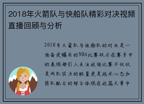 2018年火箭队与快船队精彩对决视频直播回顾与分析