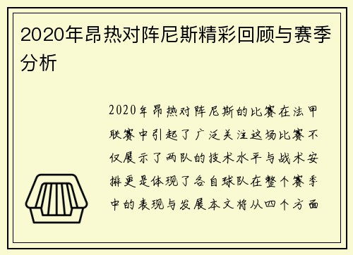 2020年昂热对阵尼斯精彩回顾与赛季分析