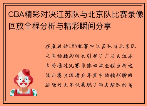 CBA精彩对决江苏队与北京队比赛录像回放全程分析与精彩瞬间分享