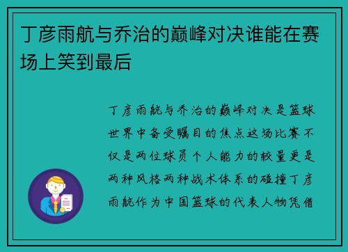 丁彦雨航与乔治的巅峰对决谁能在赛场上笑到最后
