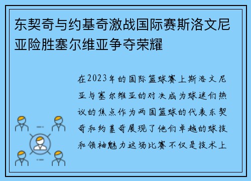 东契奇与约基奇激战国际赛斯洛文尼亚险胜塞尔维亚争夺荣耀