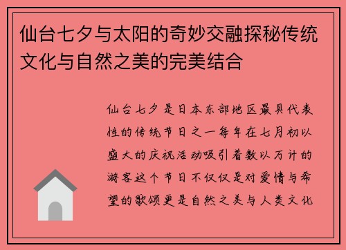 仙台七夕与太阳的奇妙交融探秘传统文化与自然之美的完美结合