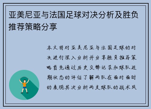亚美尼亚与法国足球对决分析及胜负推荐策略分享