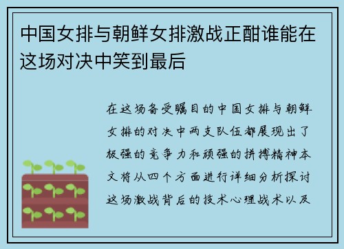 中国女排与朝鲜女排激战正酣谁能在这场对决中笑到最后