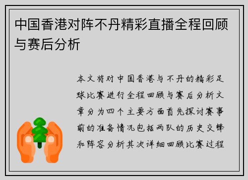 中国香港对阵不丹精彩直播全程回顾与赛后分析