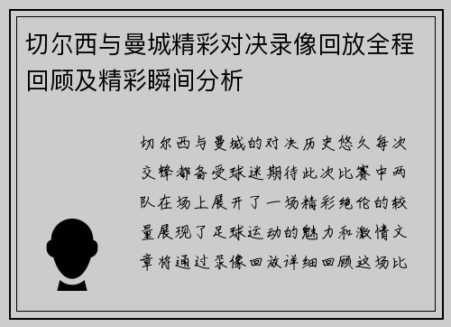 切尔西与曼城精彩对决录像回放全程回顾及精彩瞬间分析