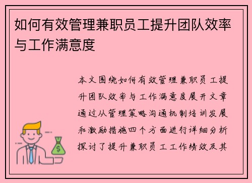如何有效管理兼职员工提升团队效率与工作满意度