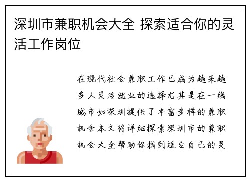 深圳市兼职机会大全 探索适合你的灵活工作岗位