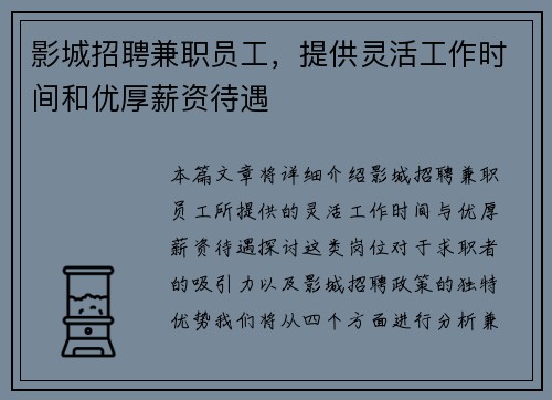 影城招聘兼职员工，提供灵活工作时间和优厚薪资待遇