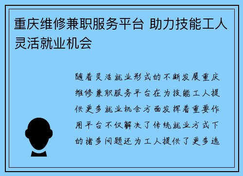 重庆维修兼职服务平台 助力技能工人灵活就业机会
