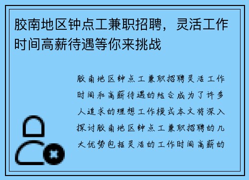 胶南地区钟点工兼职招聘，灵活工作时间高薪待遇等你来挑战
