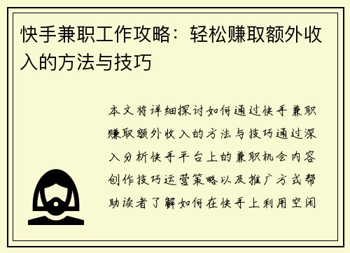 快手兼职工作攻略：轻松赚取额外收入的方法与技巧