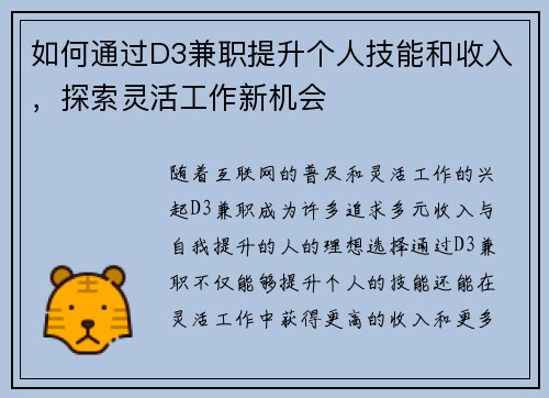 如何通过D3兼职提升个人技能和收入，探索灵活工作新机会