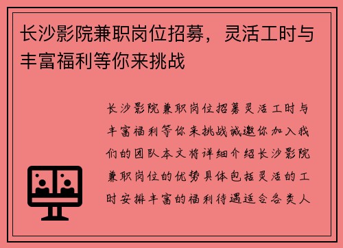长沙影院兼职岗位招募，灵活工时与丰富福利等你来挑战