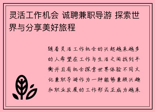 灵活工作机会 诚聘兼职导游 探索世界与分享美好旅程