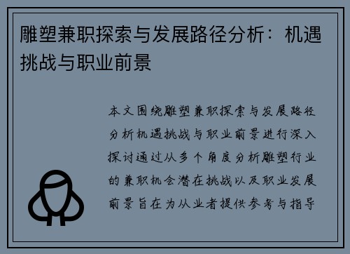 雕塑兼职探索与发展路径分析：机遇挑战与职业前景