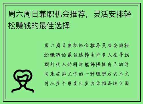 周六周日兼职机会推荐，灵活安排轻松赚钱的最佳选择