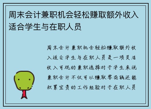 周末会计兼职机会轻松赚取额外收入适合学生与在职人员