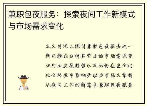 兼职包夜服务：探索夜间工作新模式与市场需求变化
