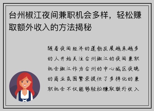 台州椒江夜间兼职机会多样，轻松赚取额外收入的方法揭秘
