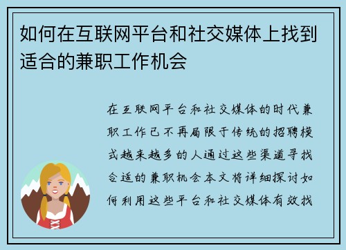 如何在互联网平台和社交媒体上找到适合的兼职工作机会