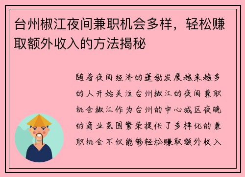 台州椒江夜间兼职机会多样，轻松赚取额外收入的方法揭秘