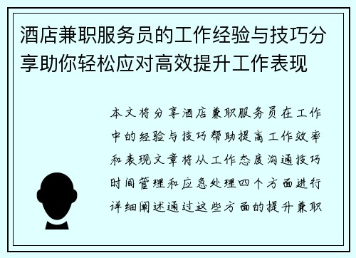 酒店兼职服务员的工作经验与技巧分享助你轻松应对高效提升工作表现