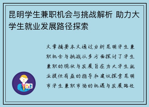 昆明学生兼职机会与挑战解析 助力大学生就业发展路径探索