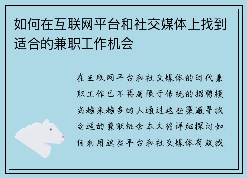 如何在互联网平台和社交媒体上找到适合的兼职工作机会