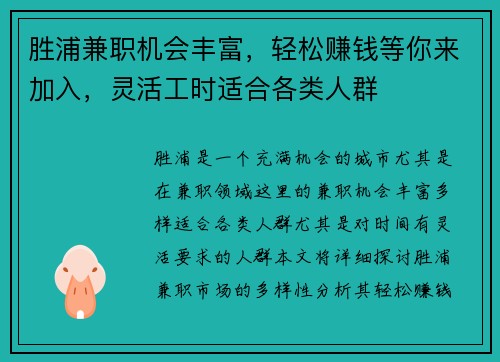 胜浦兼职机会丰富，轻松赚钱等你来加入，灵活工时适合各类人群