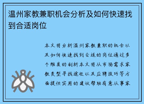 温州家教兼职机会分析及如何快速找到合适岗位