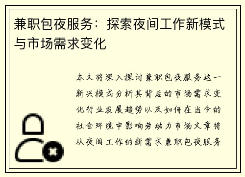 兼职包夜服务：探索夜间工作新模式与市场需求变化