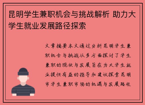 昆明学生兼职机会与挑战解析 助力大学生就业发展路径探索