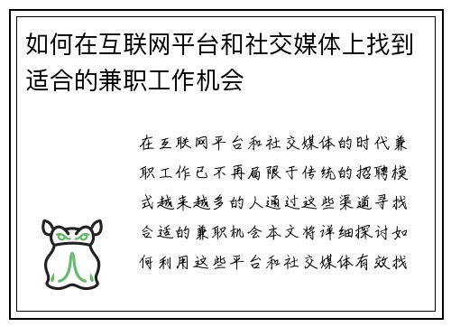 如何在互联网平台和社交媒体上找到适合的兼职工作机会
