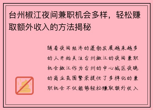 台州椒江夜间兼职机会多样，轻松赚取额外收入的方法揭秘
