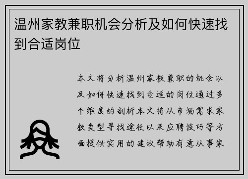 温州家教兼职机会分析及如何快速找到合适岗位