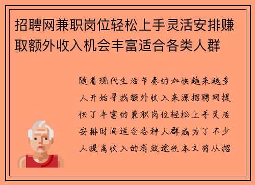 招聘网兼职岗位轻松上手灵活安排赚取额外收入机会丰富适合各类人群