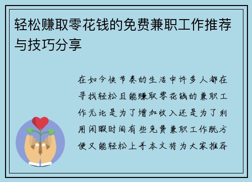 轻松赚取零花钱的免费兼职工作推荐与技巧分享