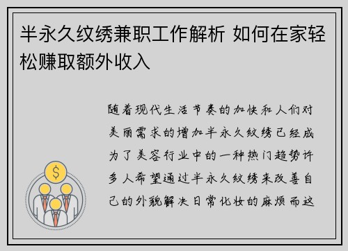 半永久纹绣兼职工作解析 如何在家轻松赚取额外收入