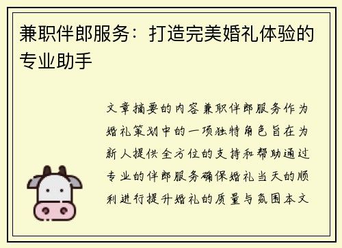 兼职伴郎服务：打造完美婚礼体验的专业助手