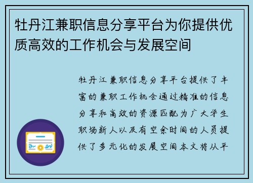 牡丹江兼职信息分享平台为你提供优质高效的工作机会与发展空间