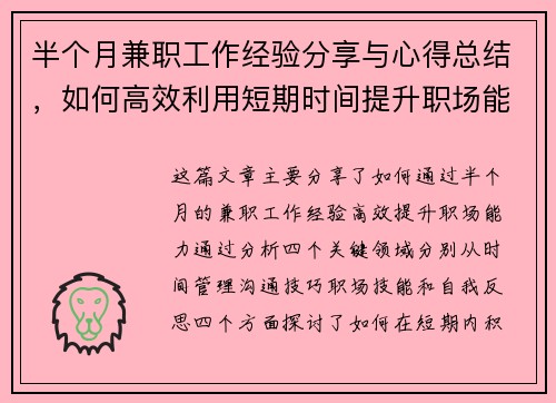 半个月兼职工作经验分享与心得总结，如何高效利用短期时间提升职场能力