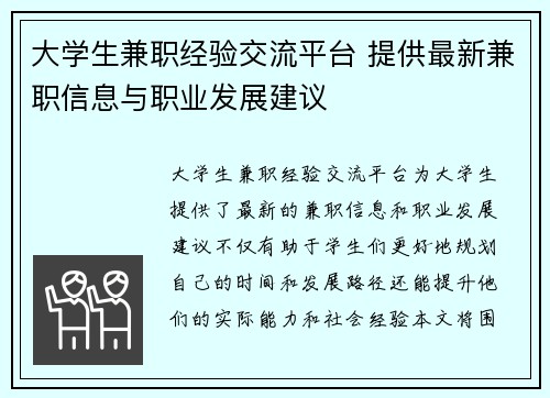 大学生兼职经验交流平台 提供最新兼职信息与职业发展建议