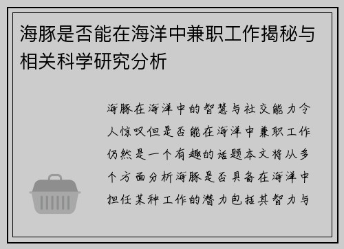 海豚是否能在海洋中兼职工作揭秘与相关科学研究分析