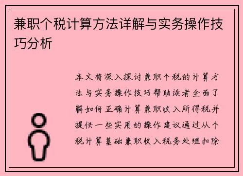 兼职个税计算方法详解与实务操作技巧分析