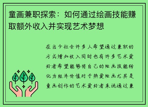 童画兼职探索：如何通过绘画技能赚取额外收入并实现艺术梦想