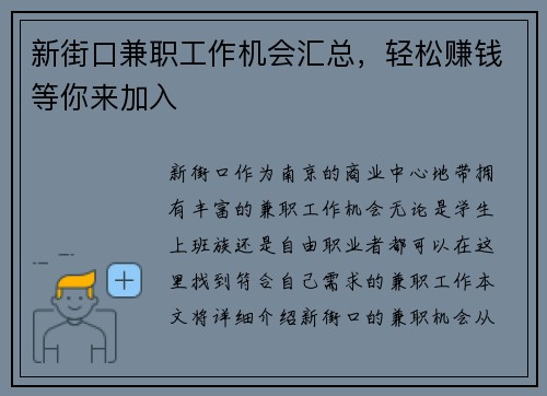 新街口兼职工作机会汇总，轻松赚钱等你来加入