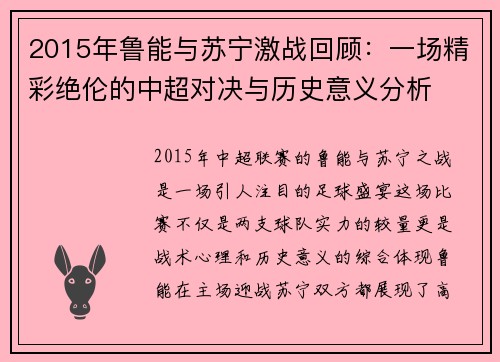 2015年鲁能与苏宁激战回顾：一场精彩绝伦的中超对决与历史意义分析