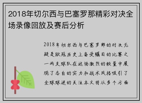 2018年切尔西与巴塞罗那精彩对决全场录像回放及赛后分析