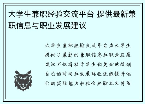 大学生兼职经验交流平台 提供最新兼职信息与职业发展建议